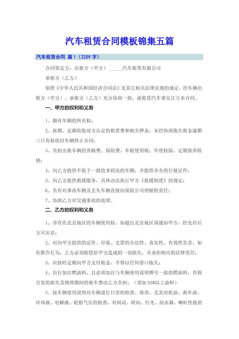 汽车租赁合同模板锦集五篇