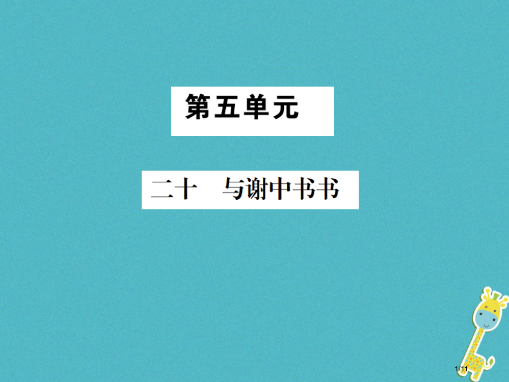 九年级语文上册第五单元二十与谢中书书习题全国公开课一等奖百校联赛微课赛课特等奖PPT课件