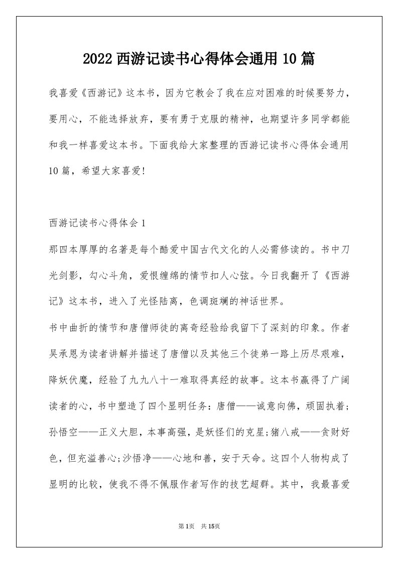 2022西游记读书心得体会通用10篇