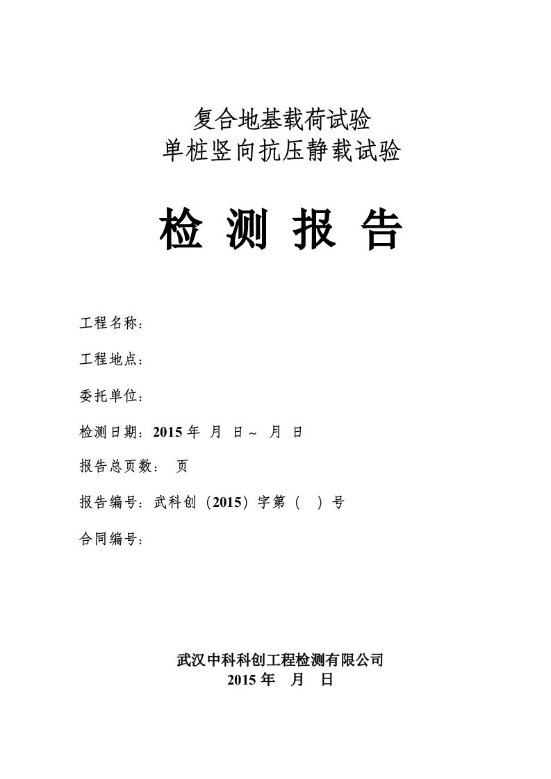 复合地基载荷试验单桩竖向抗压静载试验检测报告资料要点