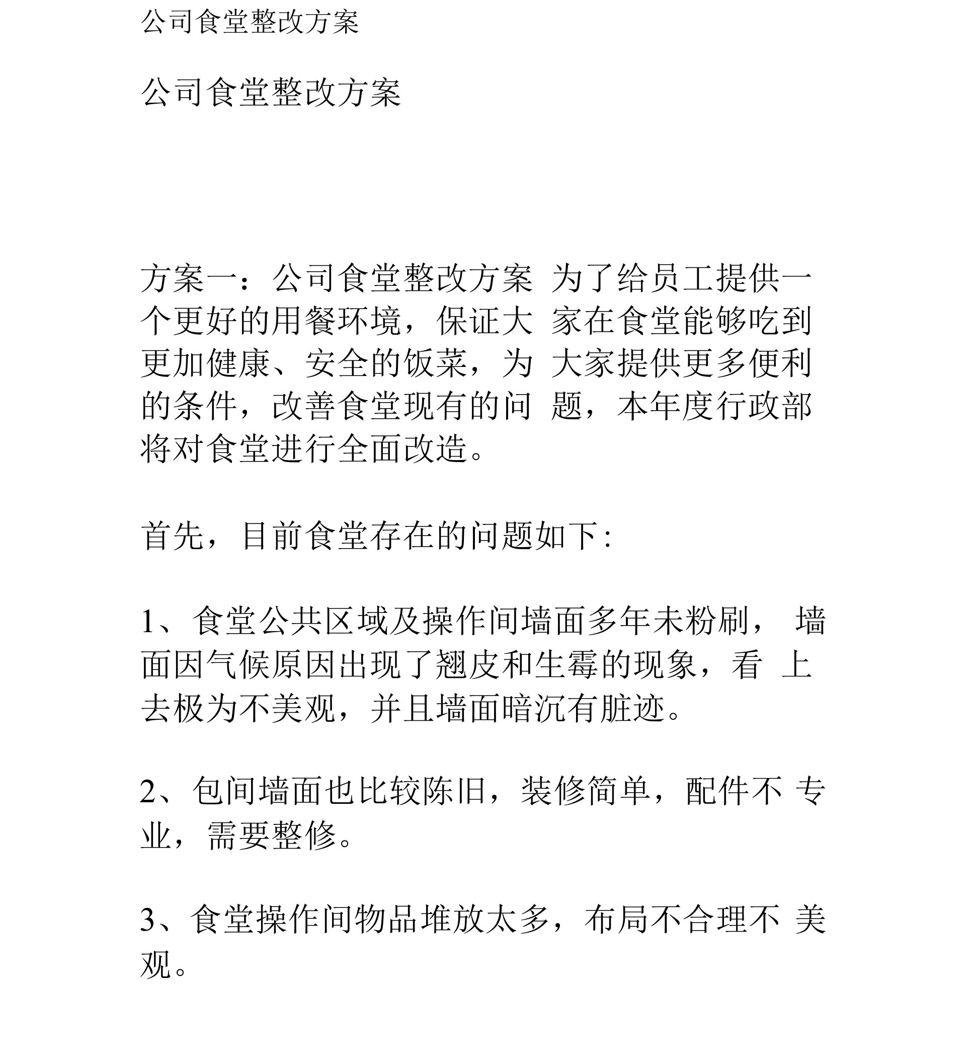 服装企业公司食堂整改方案