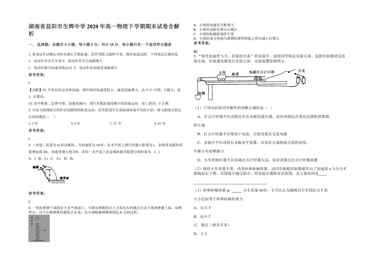 湖南省益阳市生辉中学2020年高一物理下学期期末试卷含解析