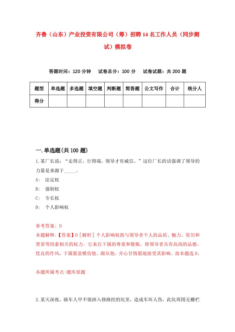 齐鲁山东产业投资有限公司筹招聘14名工作人员同步测试模拟卷6