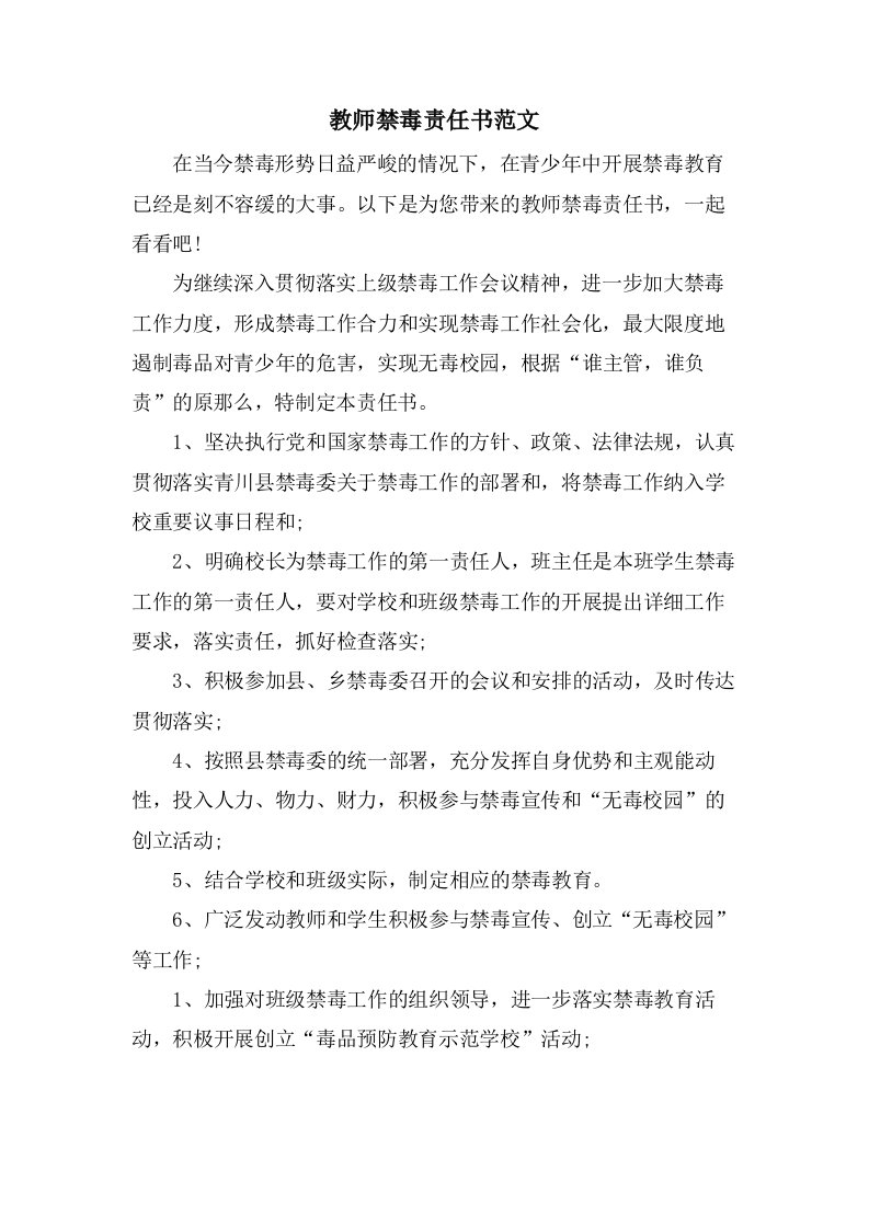 教师禁毒责任书范文