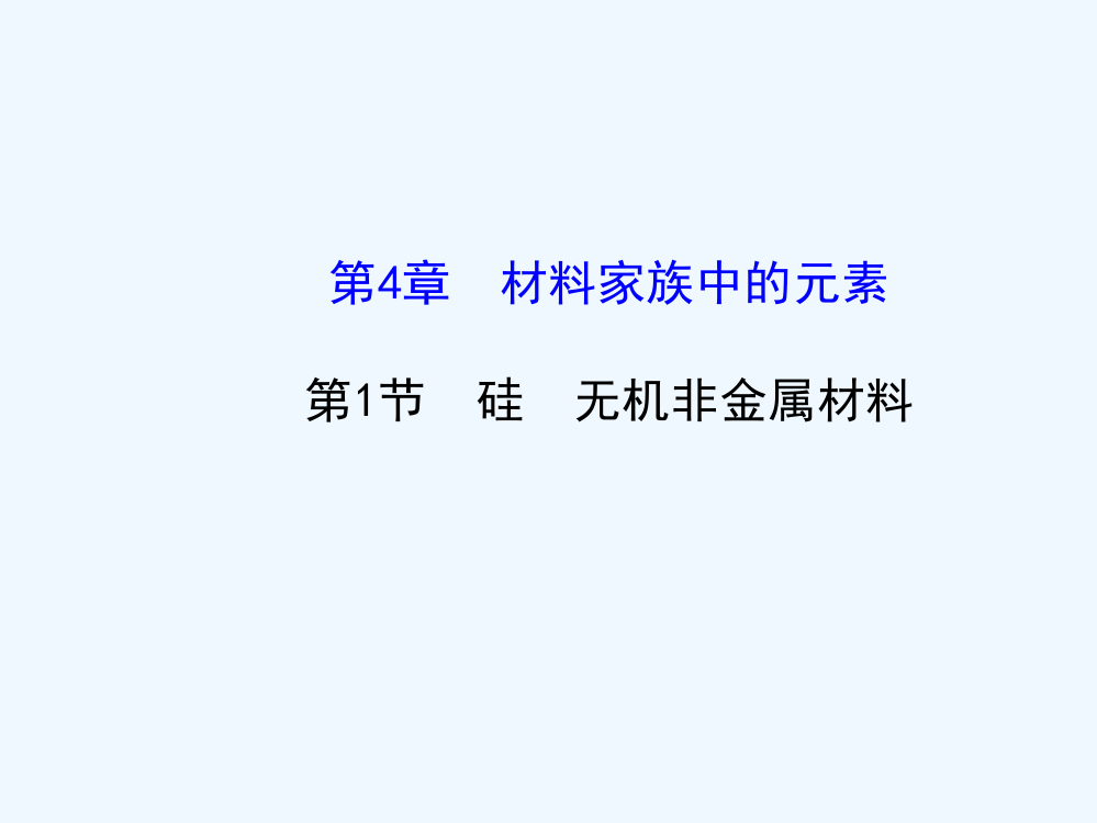 鲁科必修一化学第4章《硅