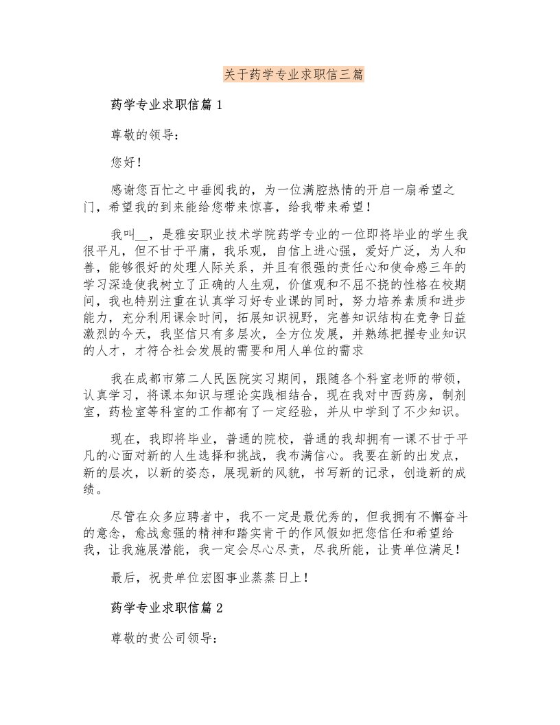 关于药学专业求职信三篇