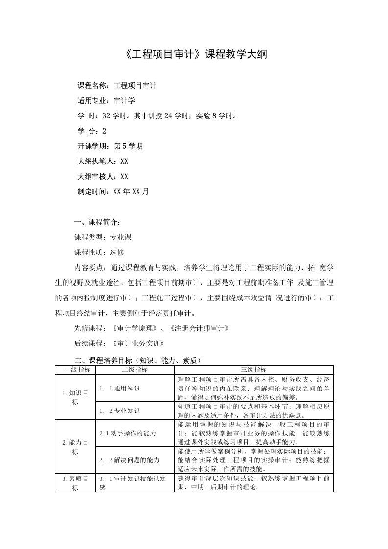 工程项目审计课程教学大纲详细完整标准版