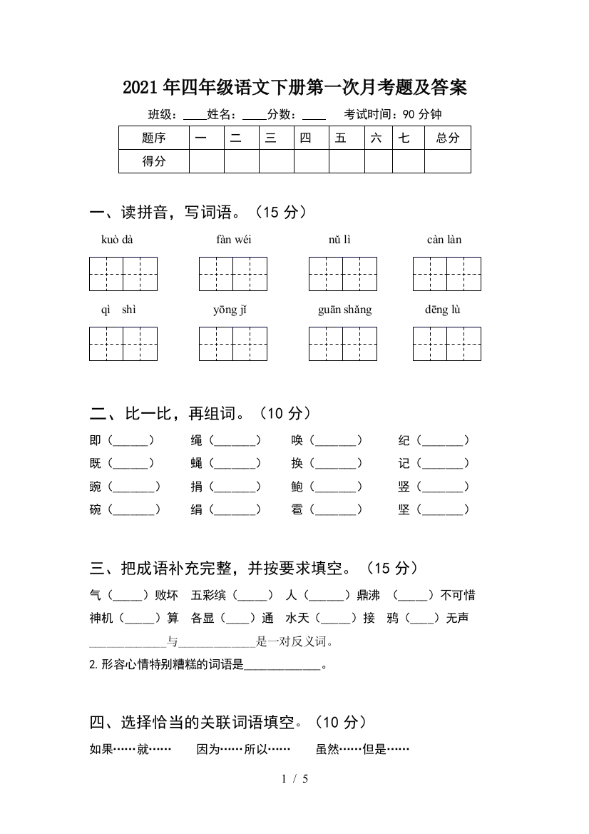 2021年四年级语文下册第一次月考题及答案