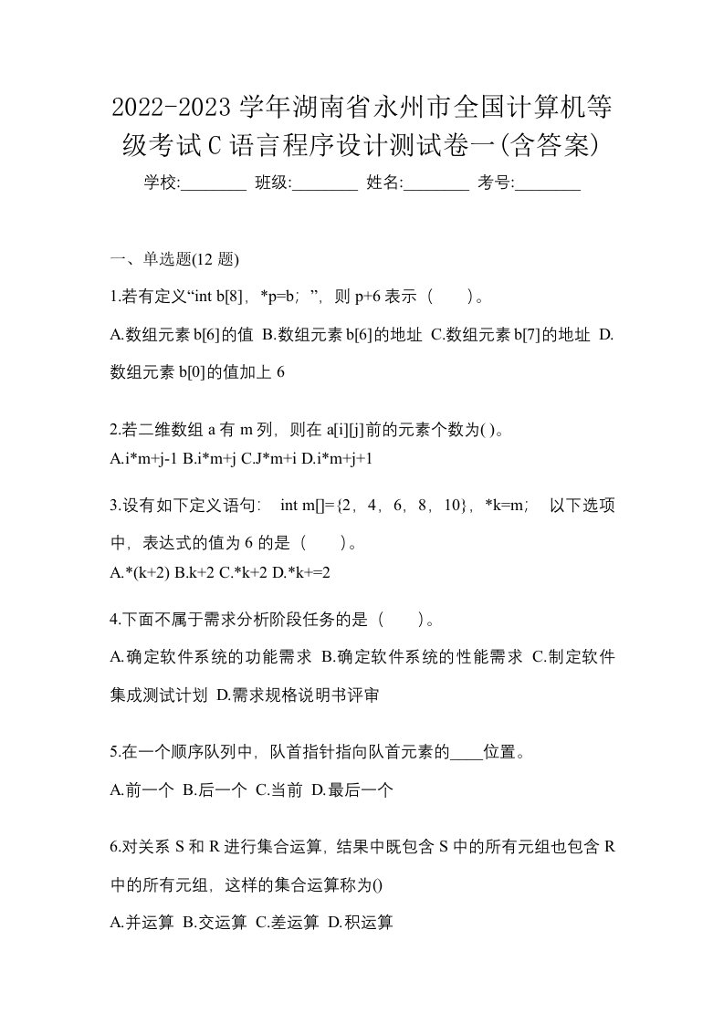 2022-2023学年湖南省永州市全国计算机等级考试C语言程序设计测试卷一含答案