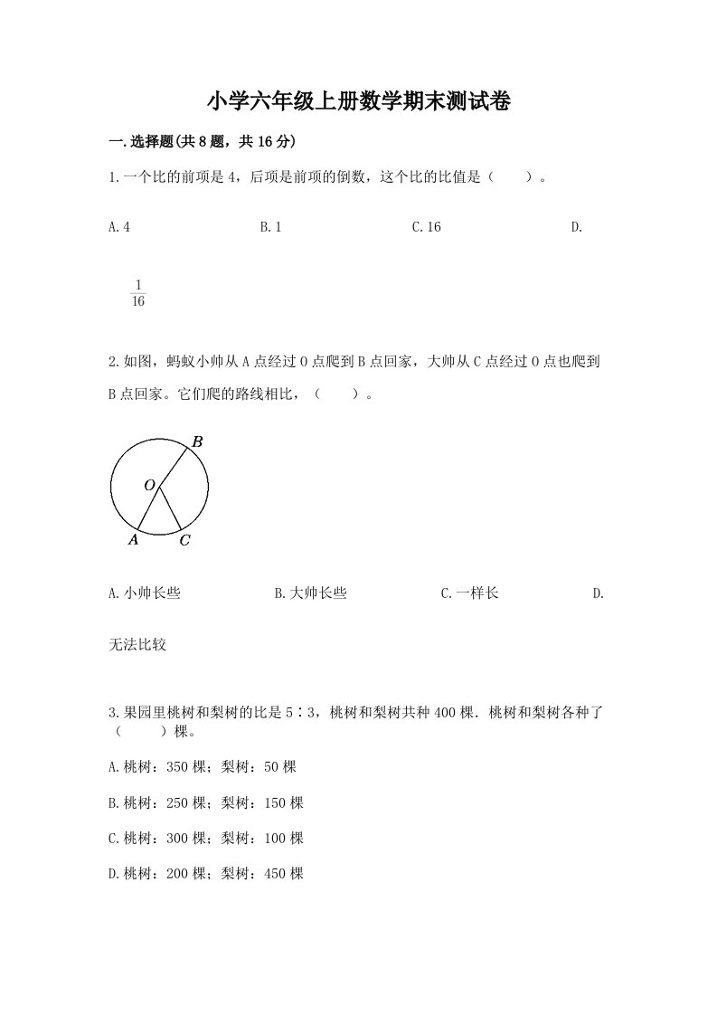 小学六年级上册数学期末测试卷精品（历年真题）