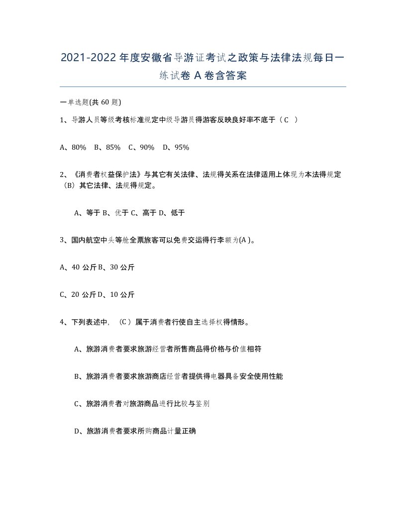 2021-2022年度安徽省导游证考试之政策与法律法规每日一练试卷A卷含答案