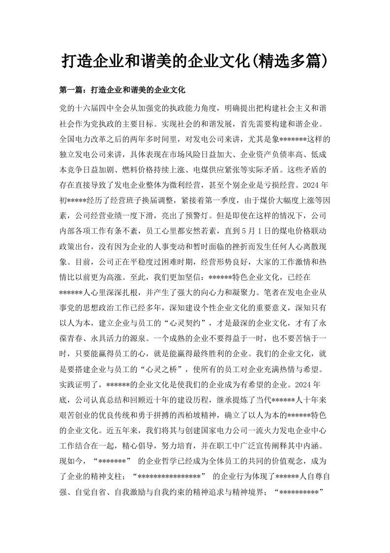 打造企业和谐美的企业文化精选多篇