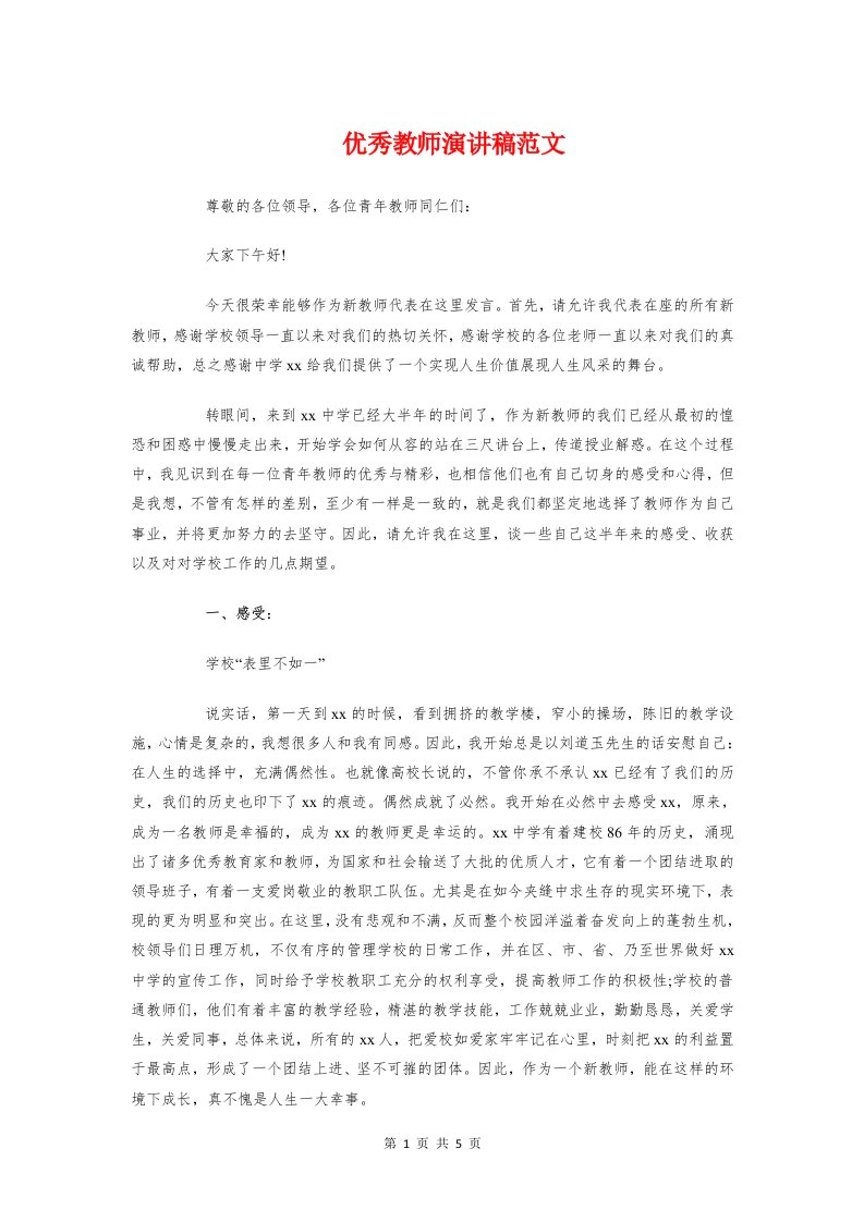 优秀教师演讲稿范文与优秀教师经验交流讲话稿汇编