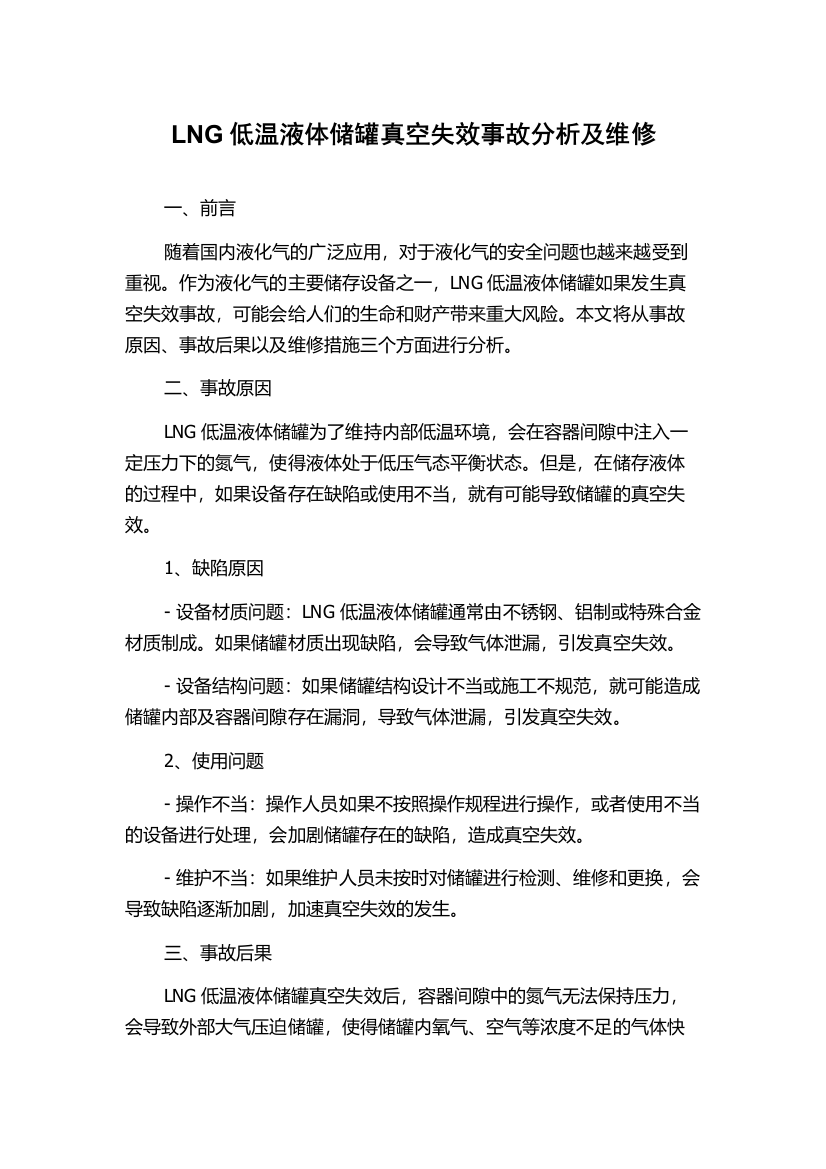 LNG低温液体储罐真空失效事故分析及维修