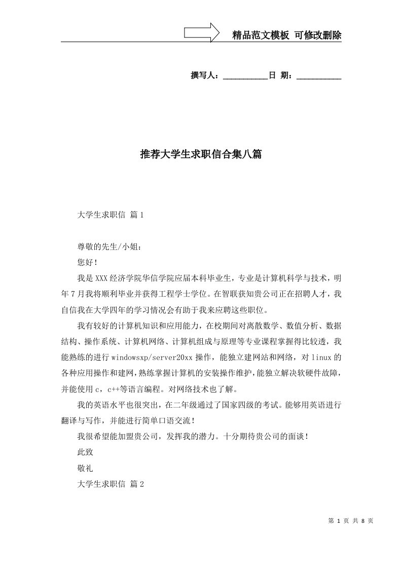 推荐大学生求职信合集八篇