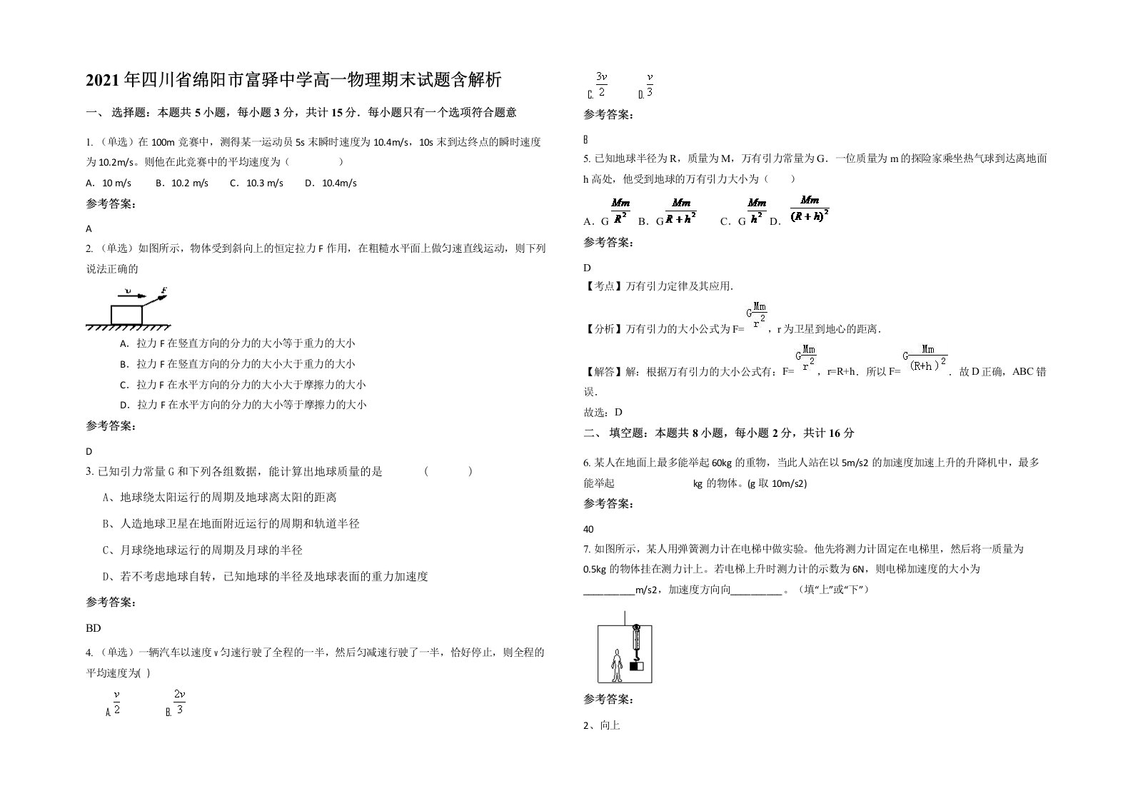 2021年四川省绵阳市富驿中学高一物理期末试题含解析