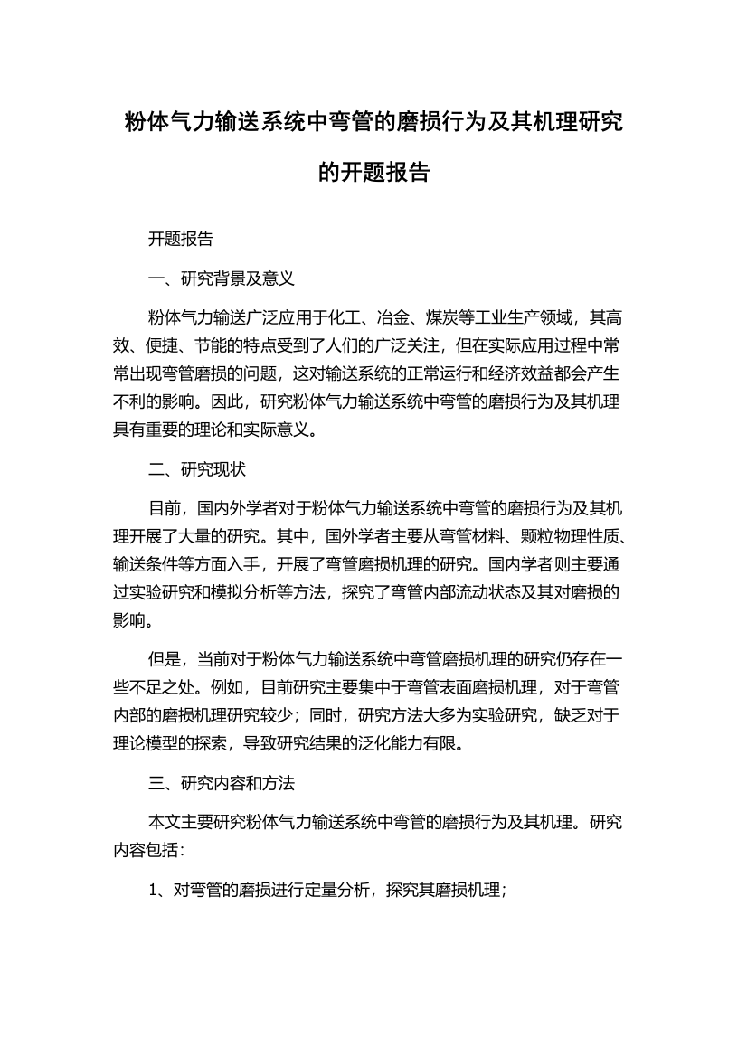 粉体气力输送系统中弯管的磨损行为及其机理研究的开题报告