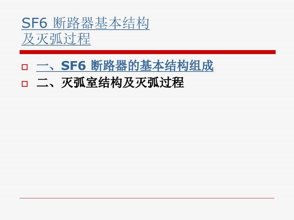 SF6-断路器基本结构ppt课件