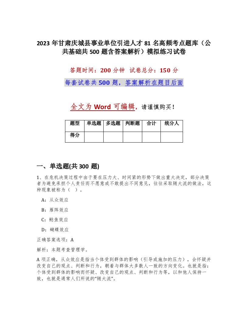 2023年甘肃庆城县事业单位引进人才81名高频考点题库公共基础共500题含答案解析模拟练习试卷