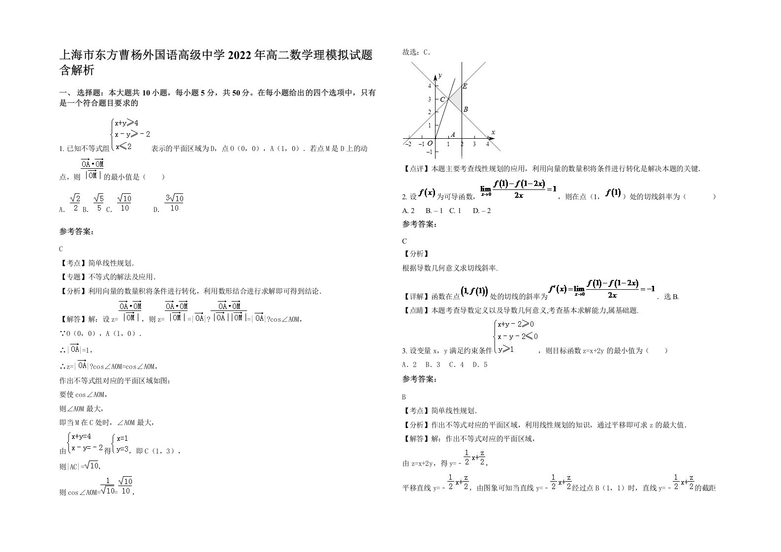 上海市东方曹杨外国语高级中学2022年高二数学理模拟试题含解析