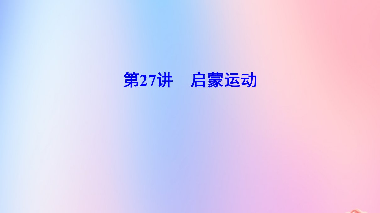 （新课标）年高考历史一轮总复习