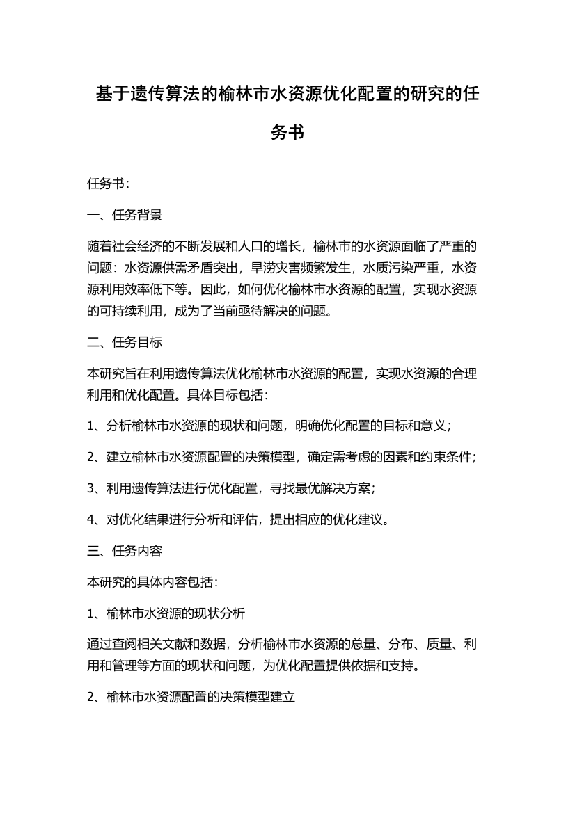 基于遗传算法的榆林市水资源优化配置的研究的任务书