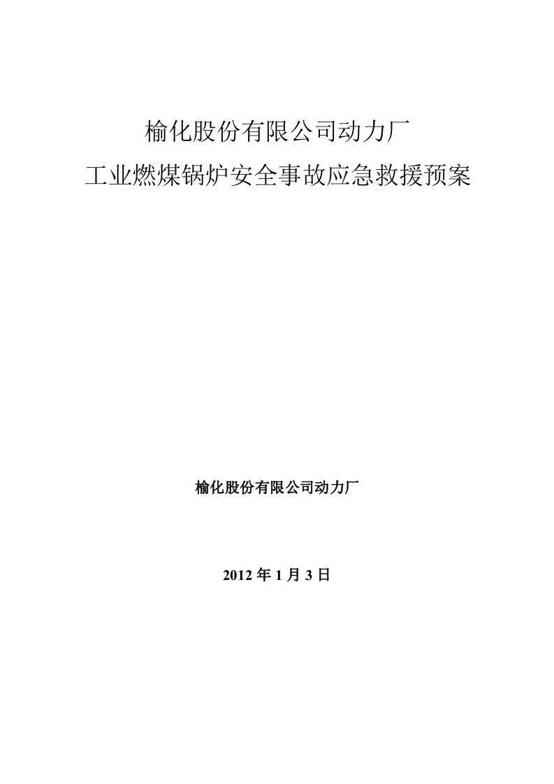 工业燃煤锅炉安全事故应急救援预案