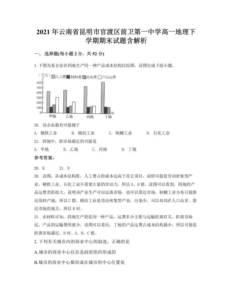 2021年云南省昆明市官渡区前卫第一中学高一地理下学期期末试题含解析