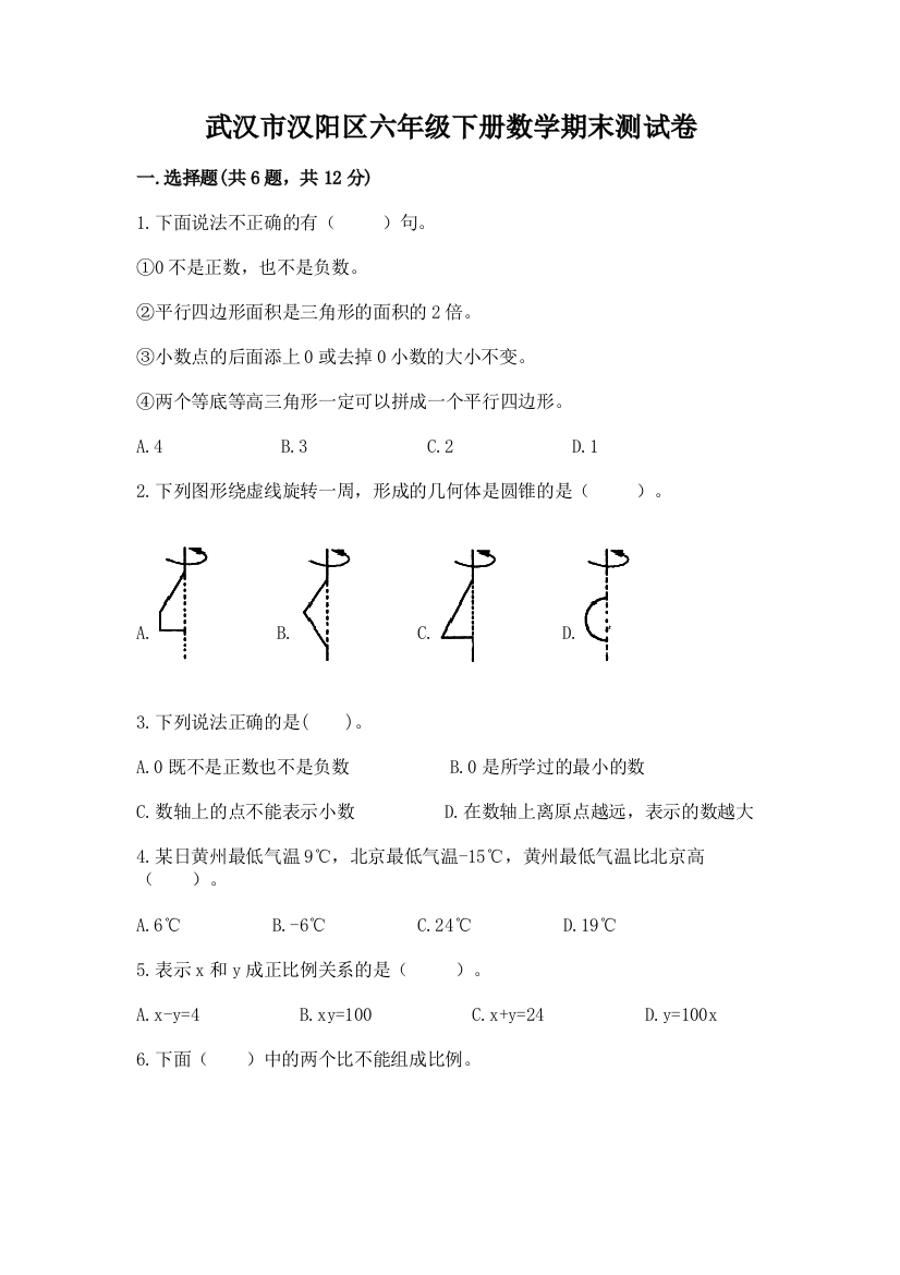 武汉市汉阳区六年级下册数学期末测试卷及参考答案1套