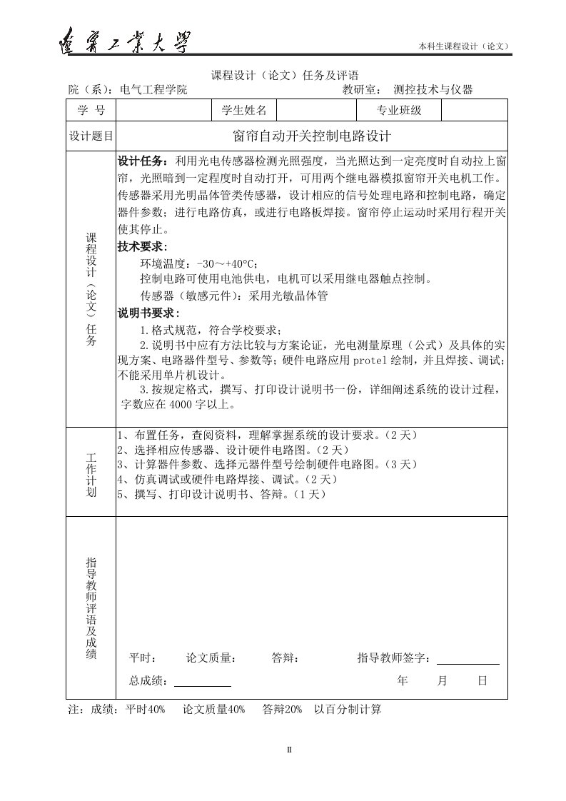 窗帘自动开关控制电路设计