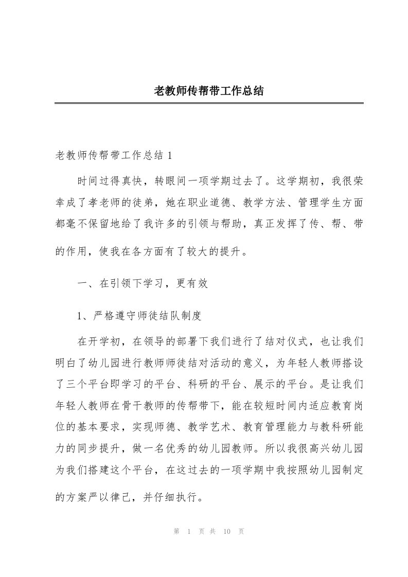 老教师传帮带工作总结