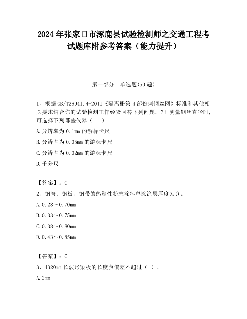 2024年张家口市涿鹿县试验检测师之交通工程考试题库附参考答案（能力提升）