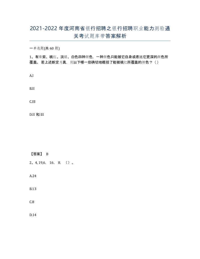 2021-2022年度河南省银行招聘之银行招聘职业能力测验通关考试题库带答案解析