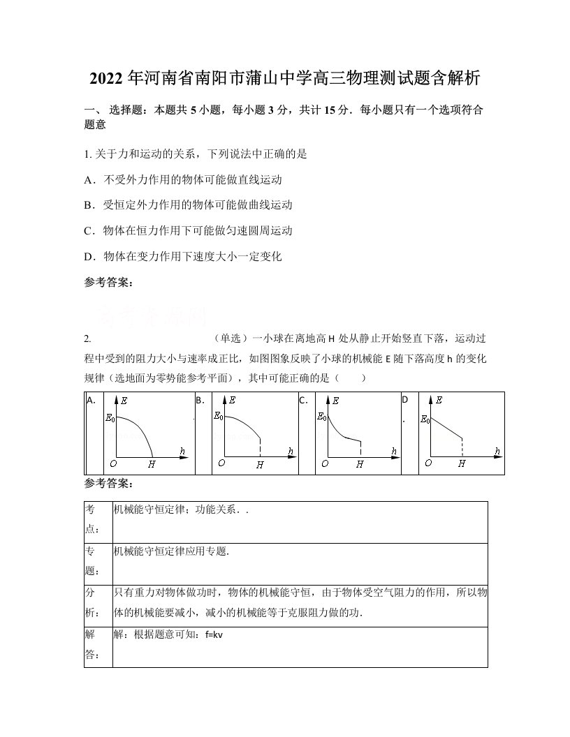 2022年河南省南阳市蒲山中学高三物理测试题含解析