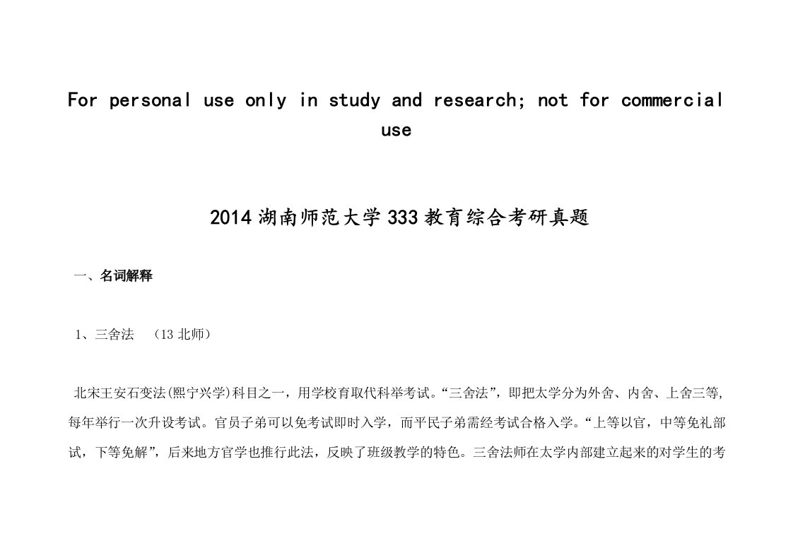 2014湖南师范大学333教育综合考研真题