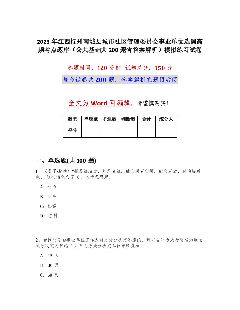 2023年江西抚州南城县城市社区管理委员会事业单位选调高频考点题库公共基础共200题含答案解析模拟练习试卷