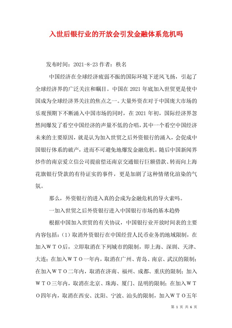 入世后银行业的开放会引发金融体系危机吗（二）