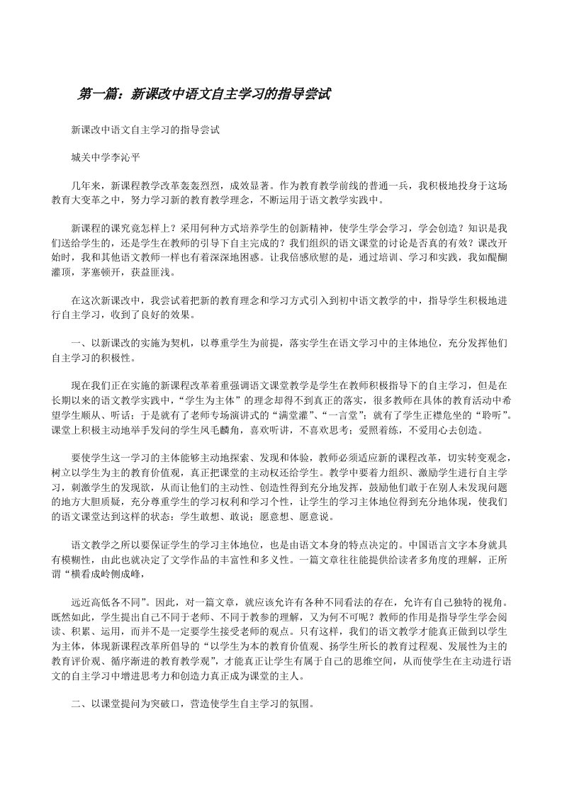 新课改中语文自主学习的指导尝试[修改版]