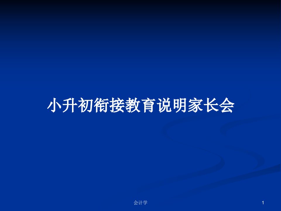 小升初衔接教育说明家长会PPT学习教案