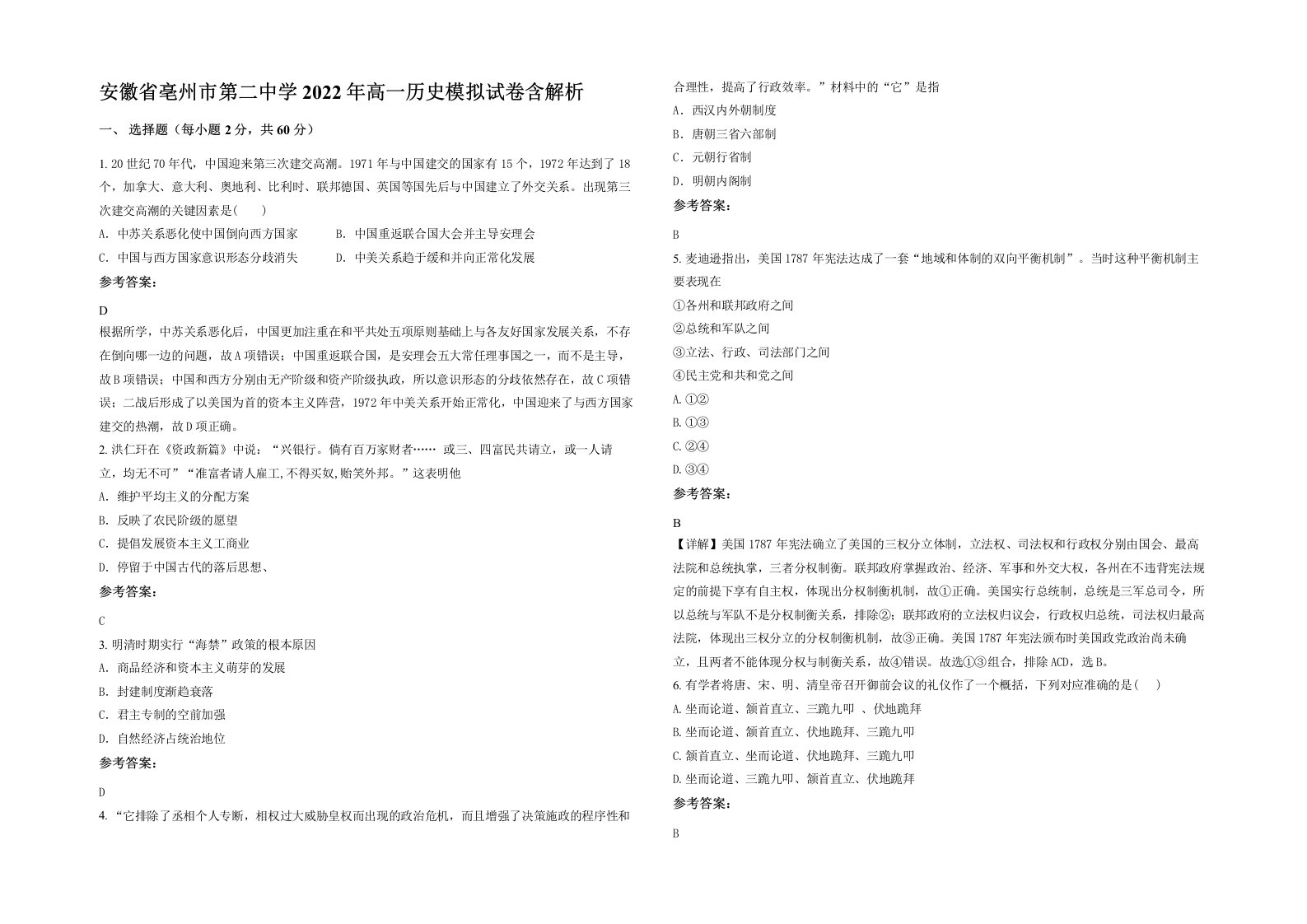 安徽省亳州市第二中学2022年高一历史模拟试卷含解析