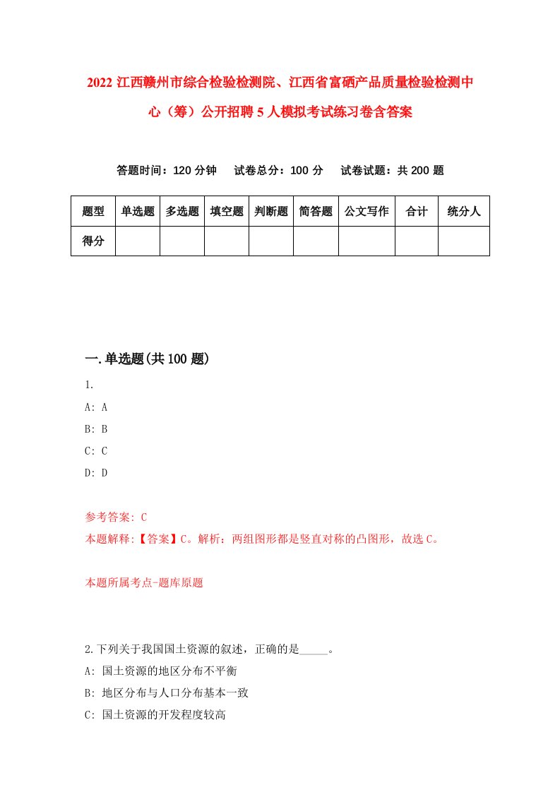 2022江西赣州市综合检验检测院江西省富硒产品质量检验检测中心筹公开招聘5人模拟考试练习卷含答案9