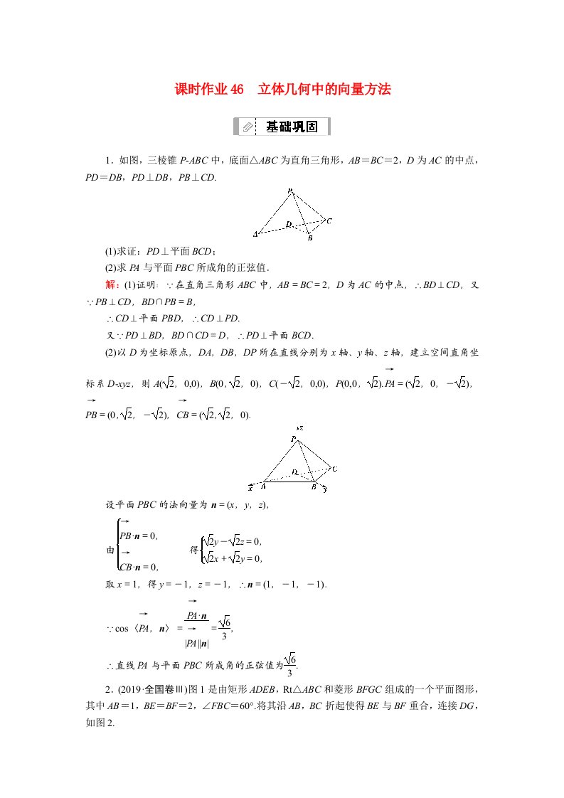 山东专用2021新高考数学一轮复习第七章立体几何课时作业46立体几何中的向量方法含解析