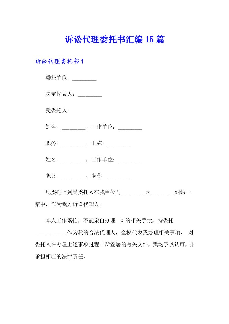 诉讼代理委托书汇编15篇