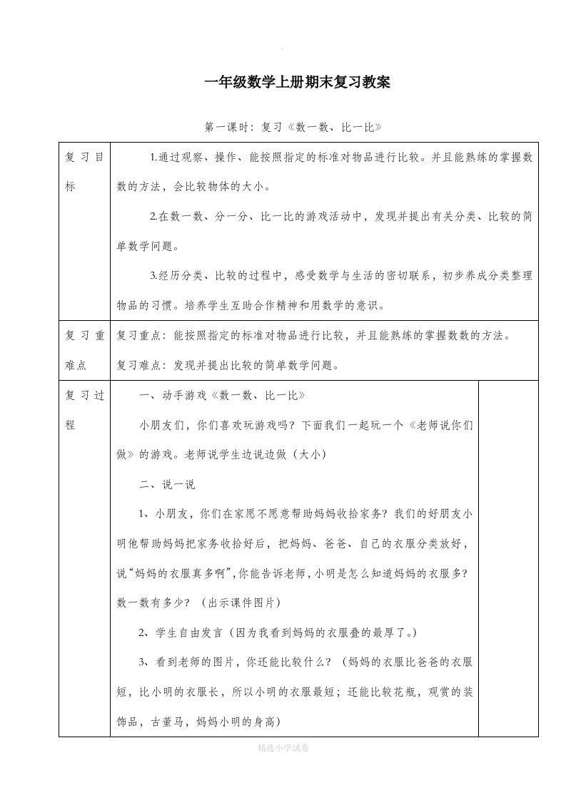 (人教版)一年级数学上册期末复习教案