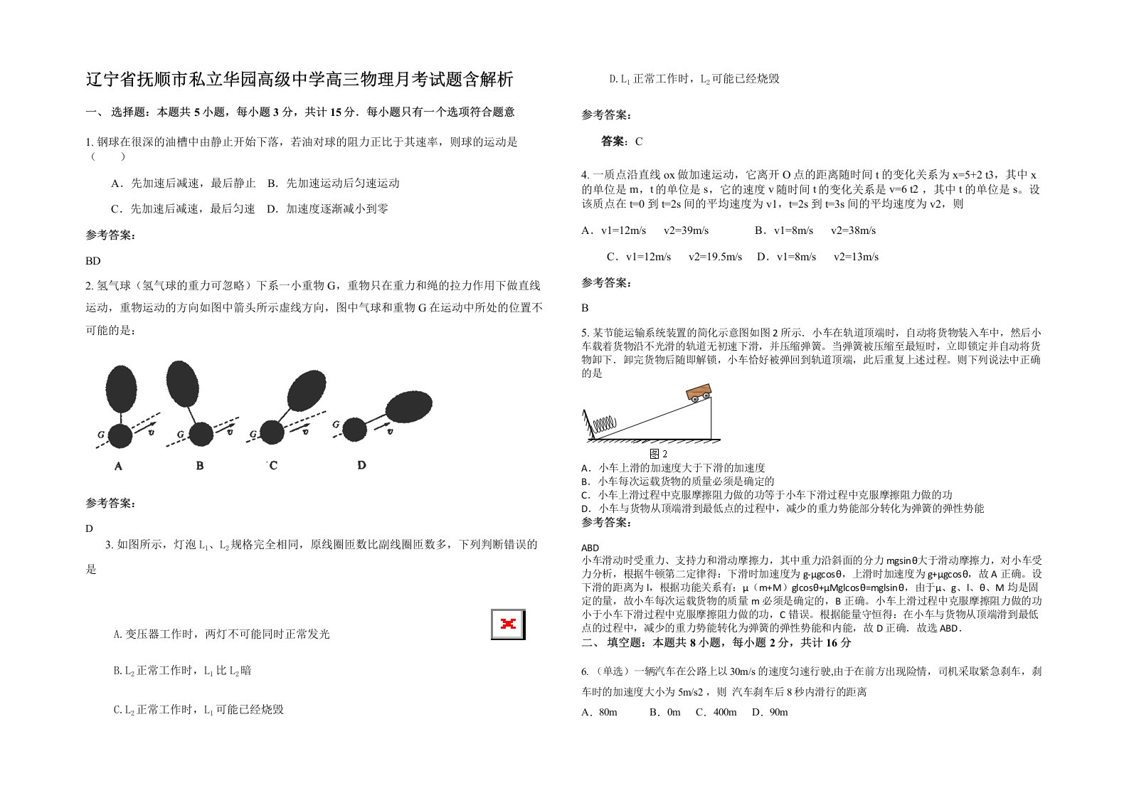 辽宁省抚顺市私立华园高级中学高三物理月考试题含解析