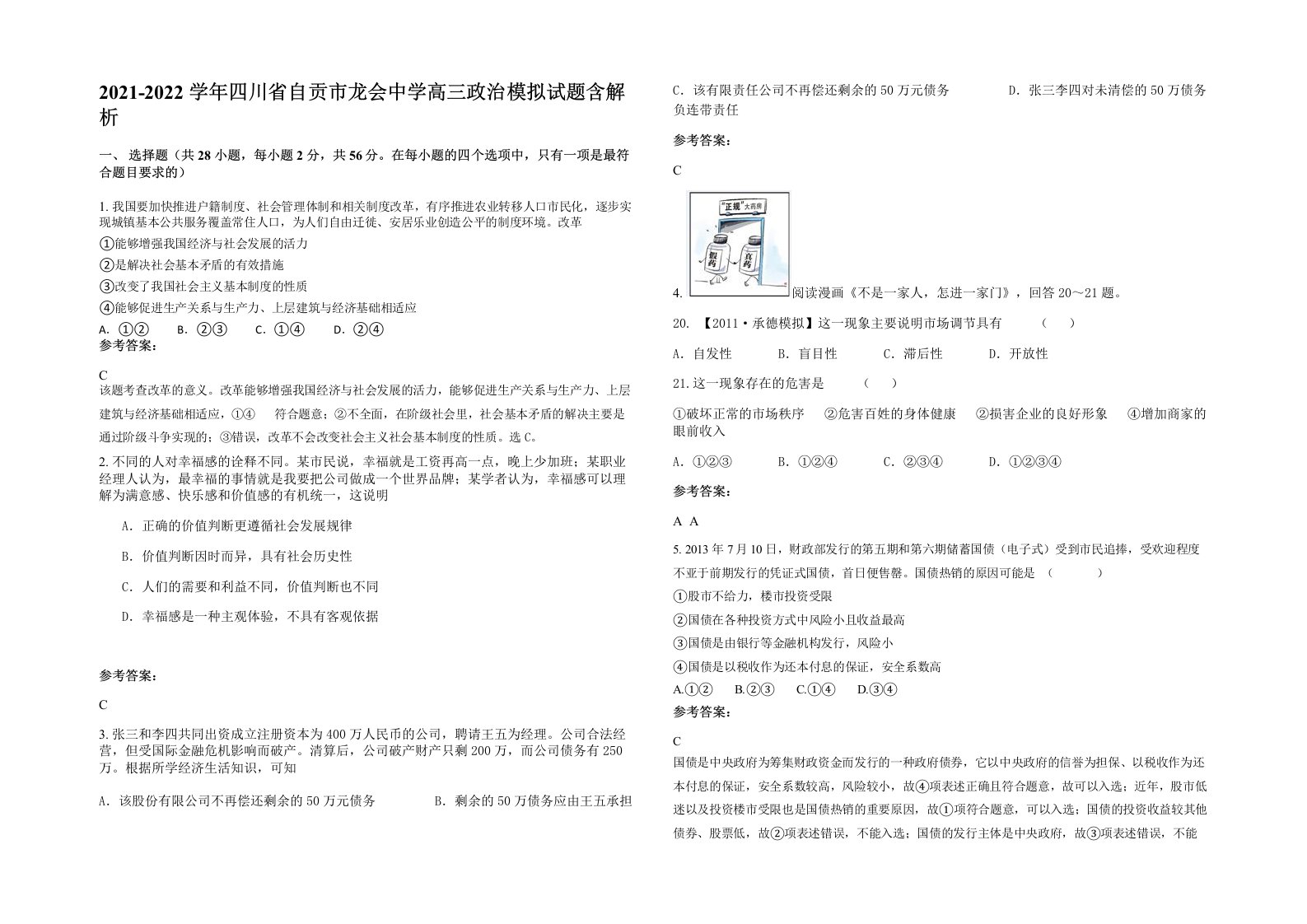 2021-2022学年四川省自贡市龙会中学高三政治模拟试题含解析