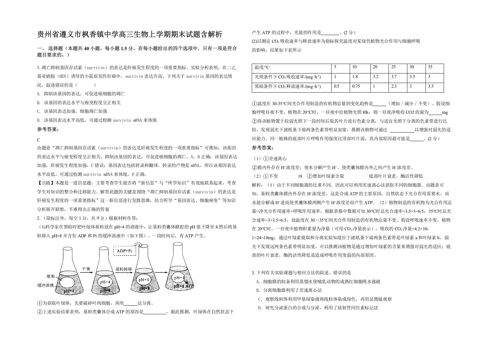 贵州省遵义市枫香镇中学高三生物上学期期末试题含解析