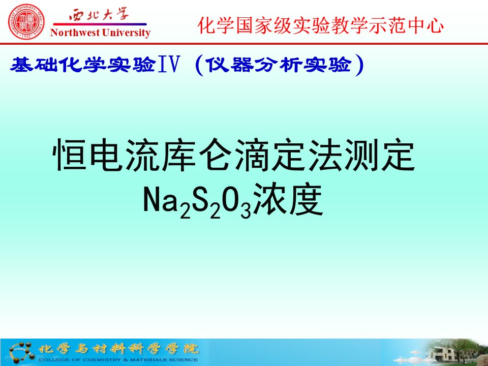 恒电流库仑法测定Na2S2O3浓度