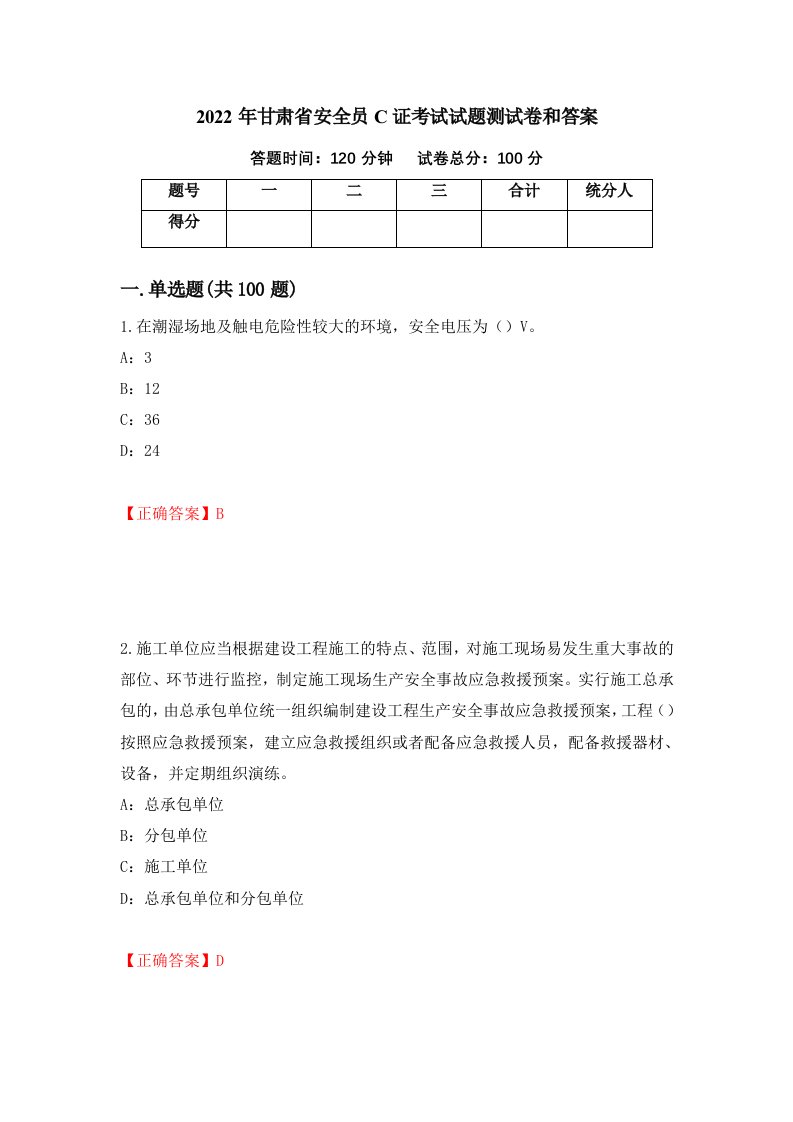 2022年甘肃省安全员C证考试试题测试卷和答案第11版