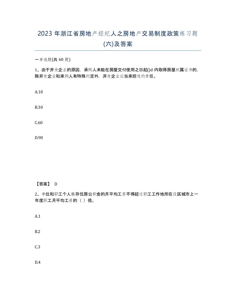 2023年浙江省房地产经纪人之房地产交易制度政策练习题六及答案